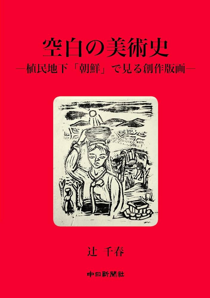 空白の美術史-植民地下「朝鮮」で見る創作版画- | 辻 千春 |本